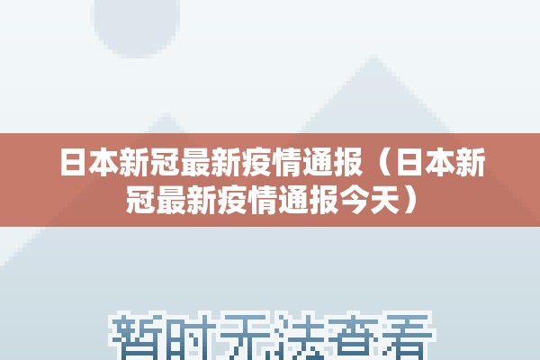 日本新冠最新疫情通报(日本新冠最新疫情通报今天) 日本新冠最新疫情通报(日本新冠最新疫情通报今天)