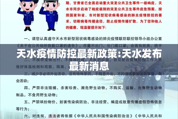 天水疫情防控最新政策:天水发布最新消息 天水疫情防控最新政策:天水发布最新消息
