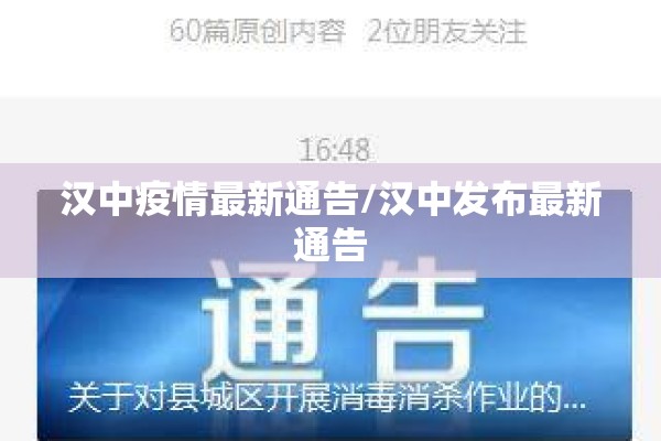 汉中疫情最新通告/汉中发布最新通告