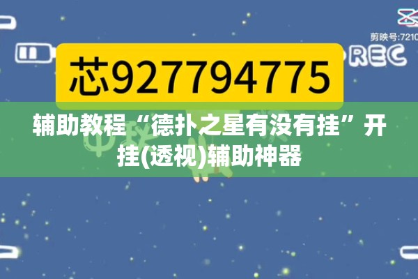 辅助教程“德扑之星有没有挂	”开挂(透视)辅助神器