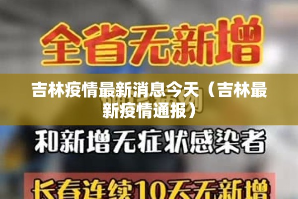 吉林疫情最新消息今天（吉林最新疫情通报）
