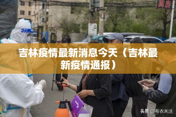 吉林疫情最新消息今天（吉林最新疫情通报）