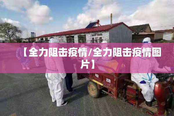 汉中疫情最新通告/汉中发布最新通告