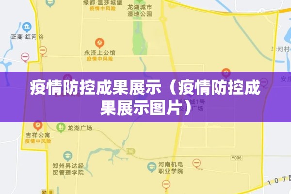 筑牢疫情防控防线/筑牢防疫安全防线