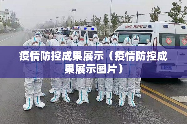 疫情防控成果展示(疫情防控成果展示图片) 疫情防控成果展示(疫情防控成果展示图片)