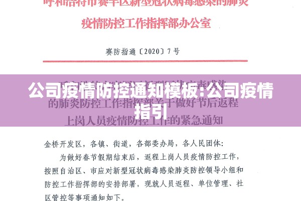 公司疫情防控通知模板:公司疫情指引