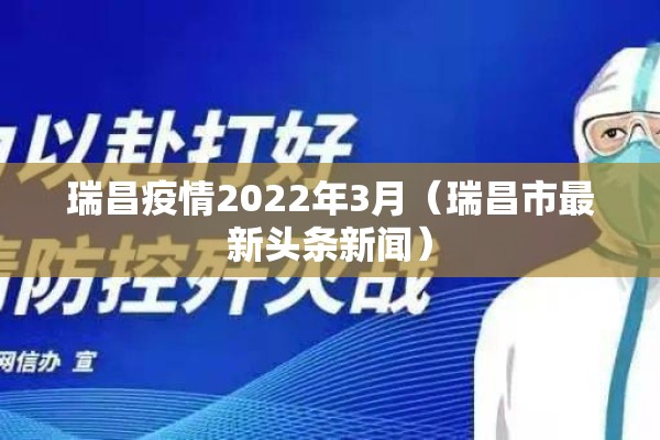 瑞昌疫情2022年3月（瑞昌市最新头条新闻）