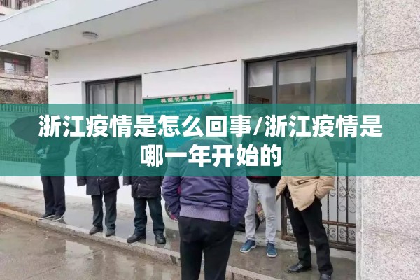 浙江疫情是怎么回事/浙江疫情是哪一年开始的 浙江疫情是怎么回事/浙江疫情是哪一年开始的