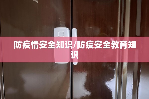 严防疫情（严防疫情向农村外溢）