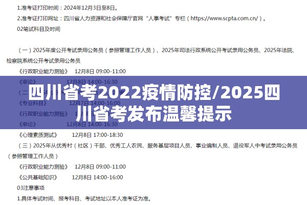 四川省考2022疫情防控/2025四川省考发布温馨提示