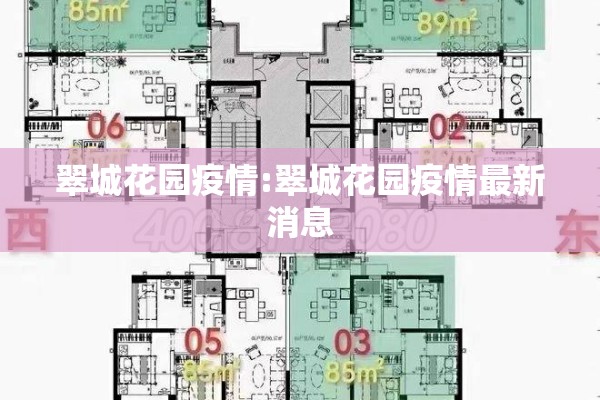 翠城花园疫情:翠城花园疫情最新消息