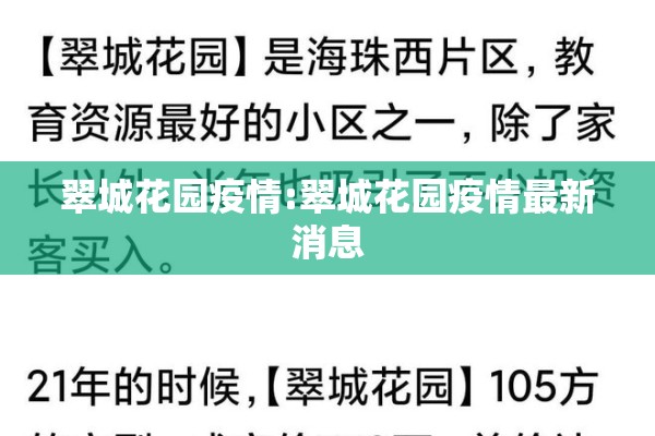 翠城花园疫情:翠城花园疫情最新消息
