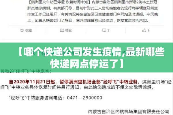 【哪个快递公司发生疫情,最新哪些快递网点停运了】