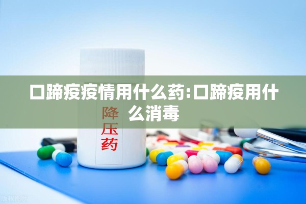 防疫情安全知识/防疫安全教育知识
