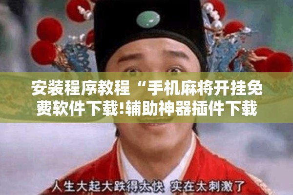 辅助教程“开心联盟辅助器(免费)”开挂辅助脚本+详细开挂安装教程