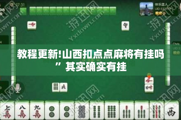 辅助教程“打哈儿麻将微信小程序有挂吗”(透视挂)辅助透视教程