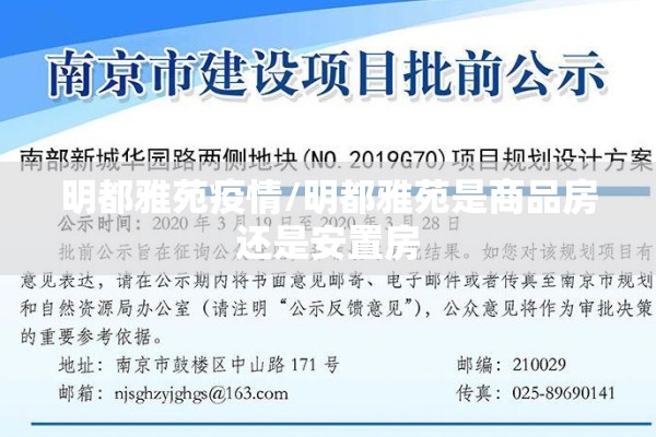 明都雅苑疫情/明都雅苑是商品房还是安置房