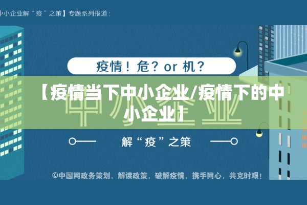 【疫情当下中小企业/疫情下的中小企业】 【疫情当下中小企业/疫情下的中小企业】