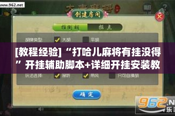 [教程经验]“打哈儿麻将有挂没得	”开挂辅助脚本+详细开挂安装教程
