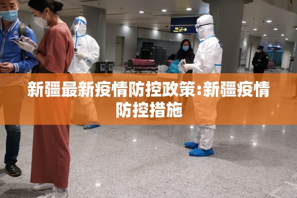 新疆最新疫情防控政策:新疆疫情防控措施