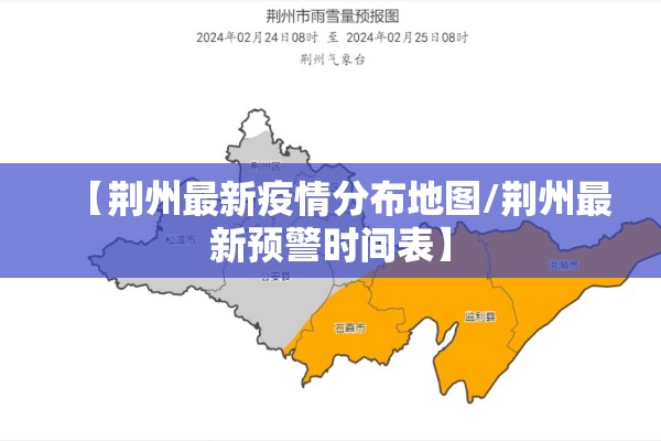 【荆州最新疫情分布地图/荆州最新预警时间表】 【荆州最新疫情分布地图/荆州最新预警时间表】