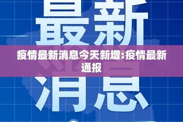 天津疫情防控/天津疫情防控福尔摩斯