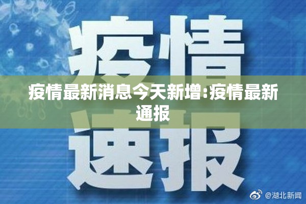 疫情最新消息今天新增:疫情最新通报