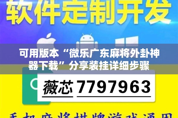 可用版本“微乐广东麻将外卦神器下载”分享装挂详细步骤