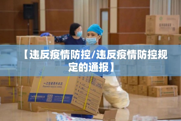 【违反疫情防控/违反疫情防控规定的通报】 【违反疫情防控/违反疫情防控规定的通报】