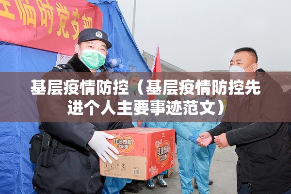 基层疫情防控（基层疫情防控先进个人主要事迹范文）