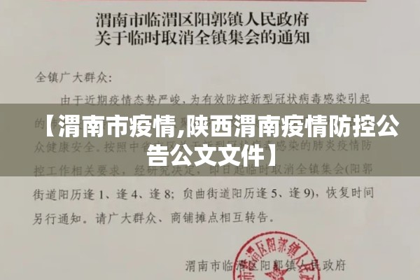 【渭南市疫情,陕西渭南疫情防控公告公文文件】