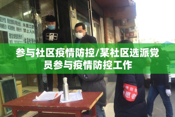 参与社区疫情防控/某社区选派党员参与疫情防控工作