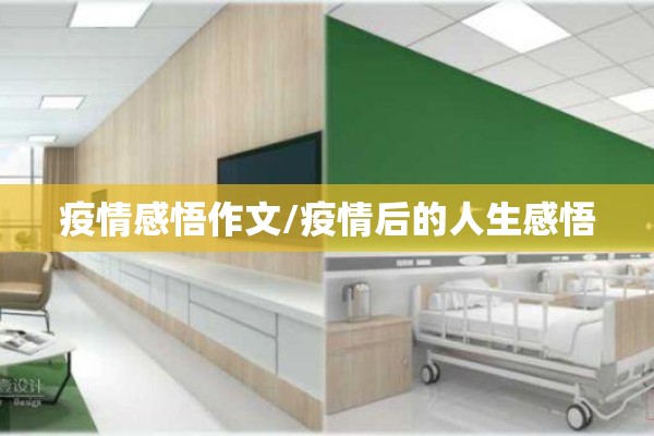 疫情感悟作文/疫情后的人生感悟