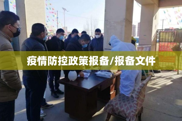 疫情防控政策报备/报备文件 疫情防控政策报备/报备文件