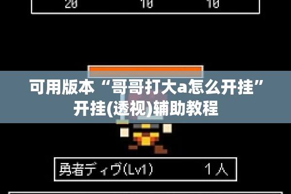 可用版本“哥哥打大a怎么开挂”开挂(透视)辅助教程