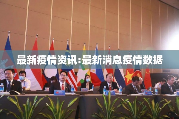 最新疫情资讯:最新消息疫情数据