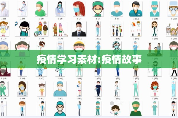 疫情学习素材:疫情故事