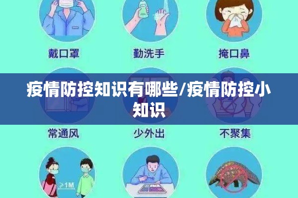 疫情防控知识有哪些/疫情防控小知识