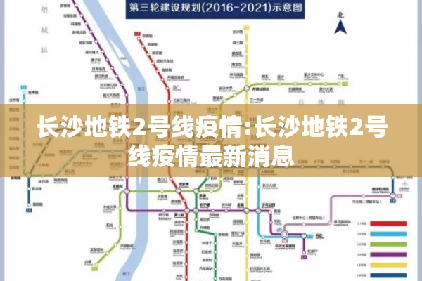 长沙地铁2号线疫情:长沙地铁2号线疫情最新消息