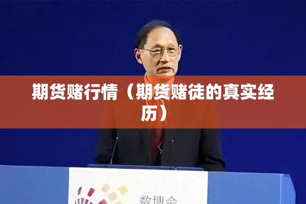 期货行情准确/期货行情分析