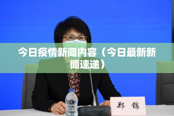 今日疫情新闻内容（今日最新新闻速递）