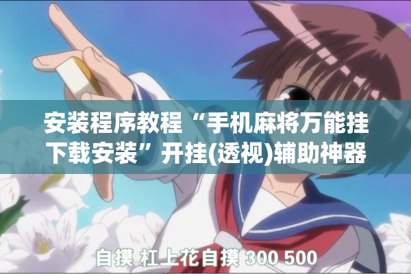 安装程序教程“微乐卡五星有什么技巧”其实确实有挂