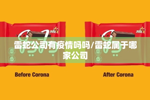雷蛇公司有疫情吗吗/雷蛇属于哪家公司 雷蛇公司有疫情吗吗/雷蛇属于哪家公司