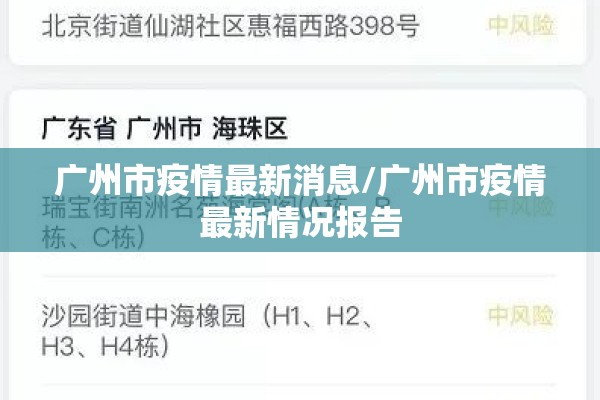 广州市疫情最新消息/广州市疫情最新情况报告