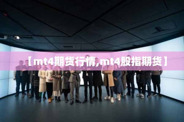 【mt4期货行情,mt4股指期货】 【mt4期货行情,mt4股指期货】