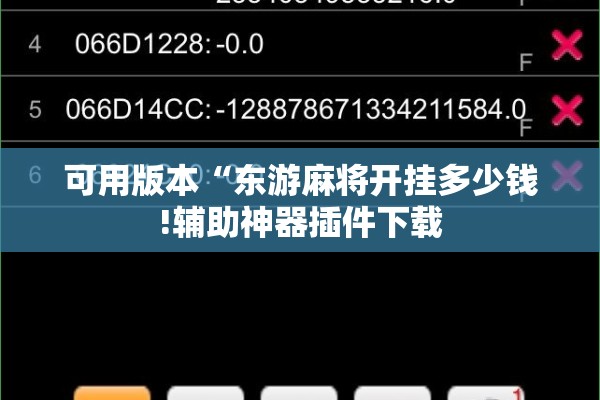 可用版本“东游麻将开挂多少钱!辅助神器插件下载