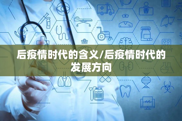 后疫情时代的含义/后疫情时代的发展方向
