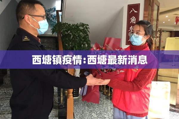 西塘镇疫情:西塘最新消息 西塘镇疫情:西塘最新消息