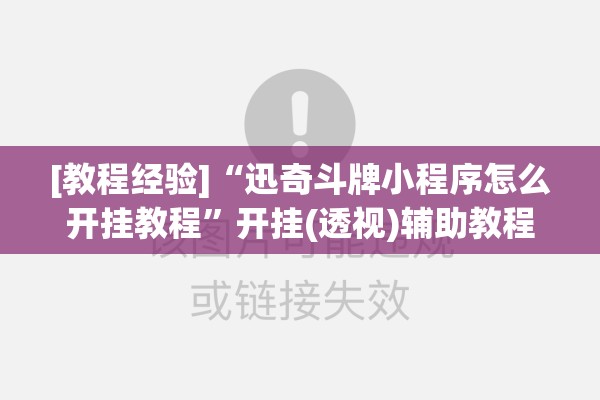 [教程经验]“迅奇斗牌小程序怎么开挂教程	”开挂(透视)辅助教程
