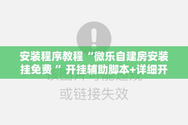 安装程序教程“微乐自建房安装挂免费 	”开挂辅助脚本+详细开挂安装教程